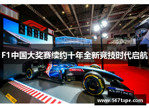 F1中国大奖赛续约十年全新竞技时代启航