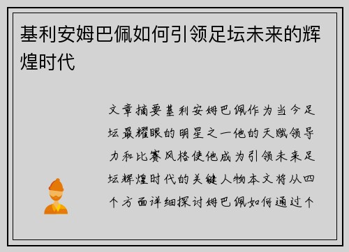 基利安姆巴佩如何引领足坛未来的辉煌时代