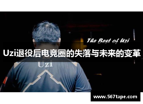 Uzi退役后电竞圈的失落与未来的变革