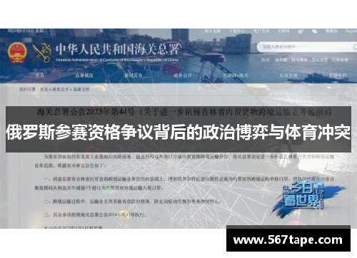 俄罗斯参赛资格争议背后的政治博弈与体育冲突