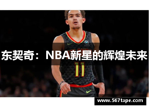 东契奇：NBA新星的辉煌未来