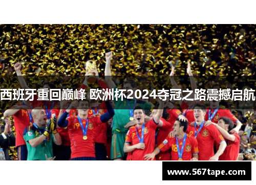 西班牙重回巅峰 欧洲杯2024夺冠之路震撼启航