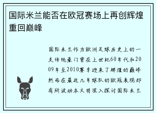 国际米兰能否在欧冠赛场上再创辉煌重回巅峰